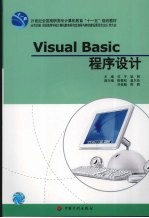 <em>VISUAL</em> <em>BASIC</em><em><em>程序</em><em>设计</em></em>