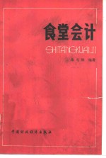 食堂会计