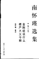 <em>南</em><em>怀瑾</em>选集  第8卷