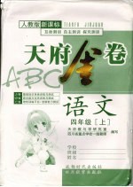 天府金卷ABC  语文  四年级  上  人教版新课标