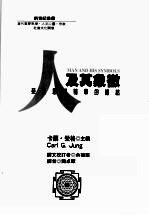 人及其象征：<em>荣格</em>思想精华的总结