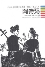 云南民族民间文学典藏  彝族撒尼人  阿诗玛