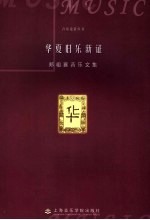 华夏旧乐新证  <em>郑祖</em>襄音乐文集