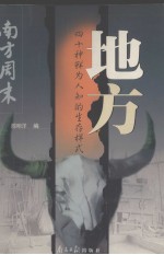 地方  四十种鲜为人知的生存样式