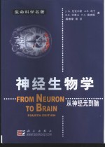 神经生物学  从神经元到脑