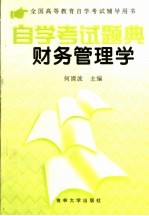 全国高等教育自学考试辅导用书  自学考试题典财务管理学