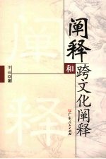<em>阐释</em>和跨文化<em>阐释</em>