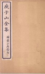 庾子山全集  <em>卷</em><em>7</em>-<em>8</em>