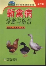新<em>禽病</em>诊断与防治