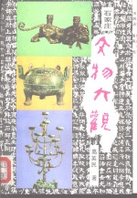 石家庄文物大观