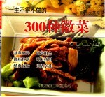 一生不得不做的300种徽菜  第2<em>版</em>