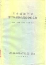 日本造船学会第三届操作性讨论会论文集