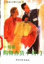一句话购物办货<em>小</em>窍门