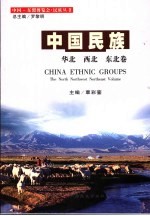 中国<em>民族</em> 华北 西北 东北卷 The north northwest northeast volume