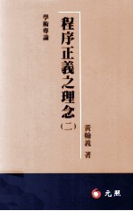 程序正义之理念  2