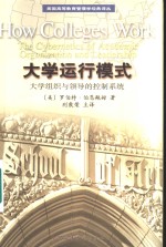 大学运行模式  大学组织与领导的控制系统