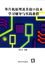 单片机<em>原理</em><em>及其</em>接口<em>技术</em>学习辅导与实践教程