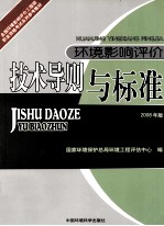 环境影响评价<em>技术</em>导则与标准  2008年版