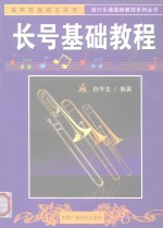 长号基础教程