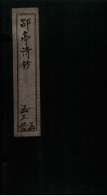 郘亭诗钞  <em>卷</em><em>1</em>-<em>6</em>