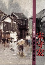 当代水彩画精品集  宋<em>守宏</em>