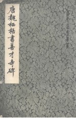 <em>唐</em>魏栖梧书善才寺碑