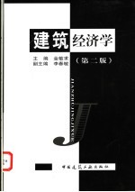 <em>建筑</em>经济学  第2版
