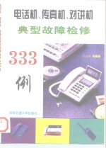 电话机、传真机、对讲机典型故障检修333例