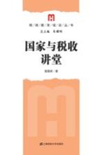 国家与税收讲堂