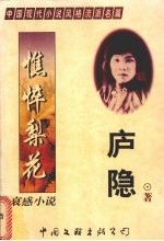 哀感小说  憔悴梨花