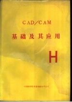 <em>CAD</em>/<em>CAM</em>基础及其应用