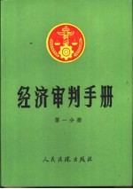 经济<em>审判</em>手册  第1分册  总类、经济体制改革、经济合同、技术合同