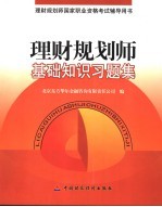 理财规划师基础知识<em>习<em>题集</em></em>
