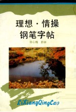<em>理想</em>·情操钢笔字帖