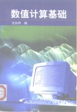 数值计算基础