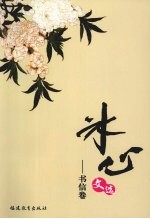 冰心文选  书信卷