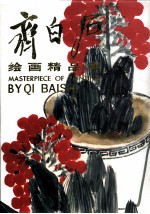 齐白石<em>绘画</em><em>精品</em><em>集</em>