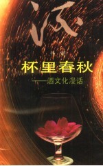 杯里<em>春秋</em>  酒<em>文化</em>漫话