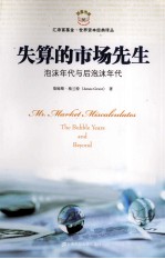 失算的市场先生  <em>泡沫</em>年代<em>与</em>后<em>泡沫</em>年代
