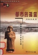 都市的摇篮  追踪美索不达米亚文明