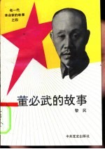 董必武的故事