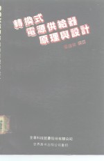 转换式电源供给器原理与设计