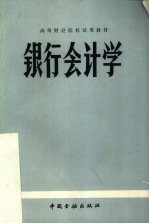 <em>银行</em>会计学