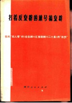 打着反复辟<em>的</em>旗号搞复辟  <em>批判</em>“四人帮”对《<em>论</em>总纲》、《汇报提纲》、《二十条》<em>的</em>“<em>批判</em>”