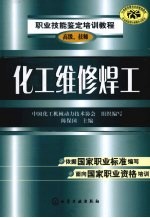 化工维修焊工  高级、技师
