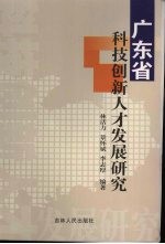 广东省科技创新<em>人才</em>发展<em>研究</em>