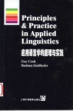 Principles & Pr<em>a</em>ctice in <em>A</em>pplied Linguistics 应用<em>语<em>言学</em></em>的原理与实践