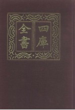 四库全书  第<em>1</em>062册  集部  <em>1</em>  <em>楚辞</em>类