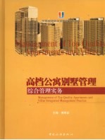 高档公寓别墅管理：综合管理实务
