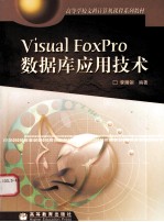 <em>Visual</em> FoxPro数据库应用技术